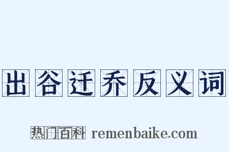 出谷迁乔反义词是什么意思的图片